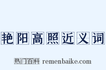 艳阳高照近义词是什么意思的图片